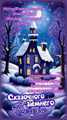 Открытка «Добрый вечер и пожелания»: Сказочного зимнего вечера: красивая открытка. Тэги: Добрый зимний вечер, Добрый…