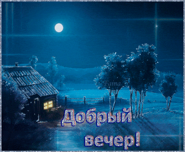 Открытка «Добрый вечер и пожелания»: Добрый вечер: Зимний пейзаж с луной и домиком. Тэги: Добрый зимний вечер, Добрый…