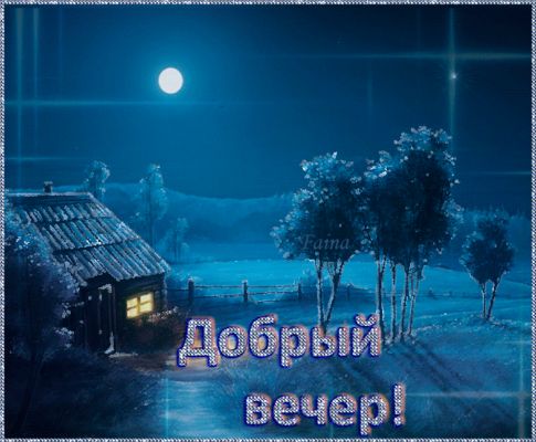 Открытка «Добрый вечер и пожелания»: Добрый вечер: Зимний пейзаж с луной и домиком. Тэги: Добрый зимний вечер, Добрый…