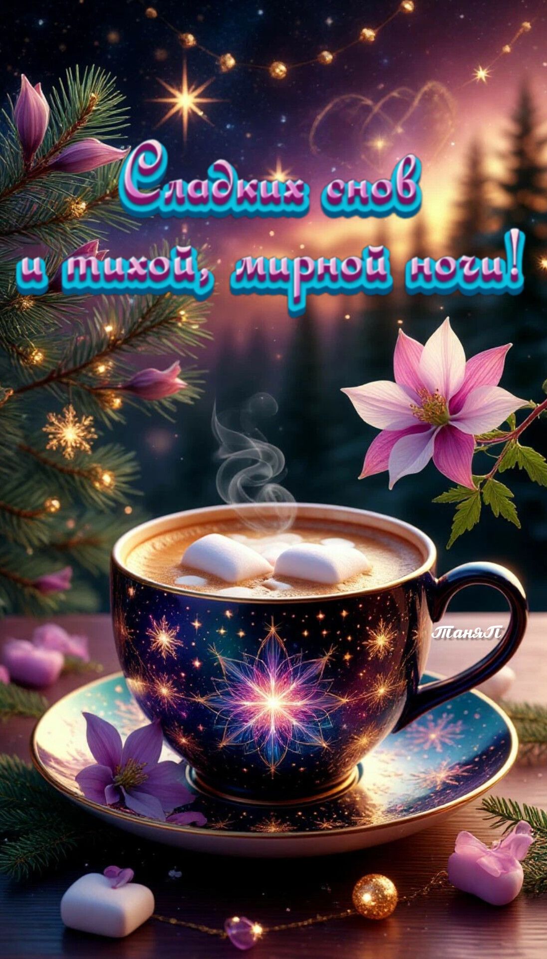 Открытка «Доброй ночи»: Открытка «Сладких снов»: доброй ночи и уюта.