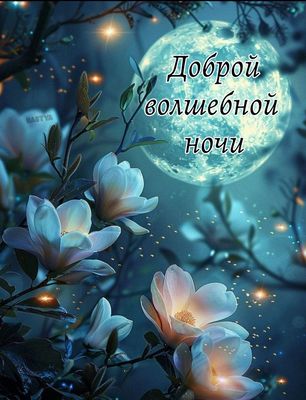 Открытка «Доброй ночи»: Доброй ночи с волшебной луной и цветами. Тэги: сказочный, красивый, отдых, цветок, природа…