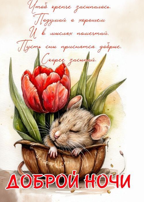Открытка «Доброй ночи»: Доброй ночи: милое пожелание с мышкой.