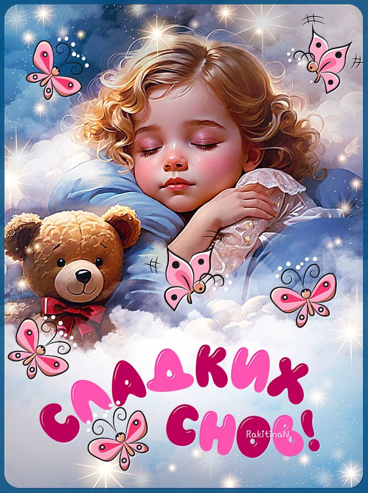 Открытка «Доброй ночи»: Доброй ночи: Милая девочка и сладкие сны.
