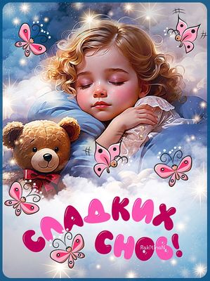 Открытка «Доброй ночи»: Доброй ночи: Милая девочка и сладкие сны.