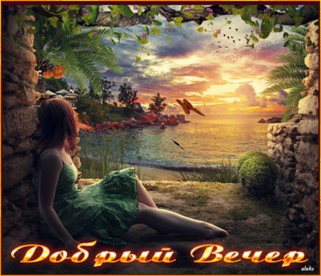 Открытка «Добрый вечер и пожелания»: Добрый вечер: романтичный закат над морем. Тэги: Добрый вечер красивые, Добрый в…