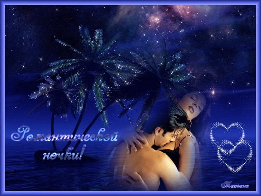 Открытка «Доброй ночи»: Романтическая открытка: «Романтической ночи!».