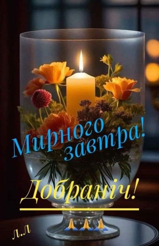 Открытка «Доброй ночи»: Мирного завтра: позитивная открытка доброй ночи со свечой.