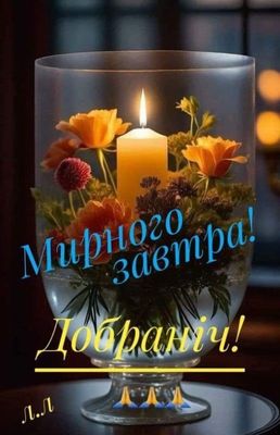 Открытка «Доброй ночи»: Мирного завтра: позитивная открытка доброй ночи со свечой.