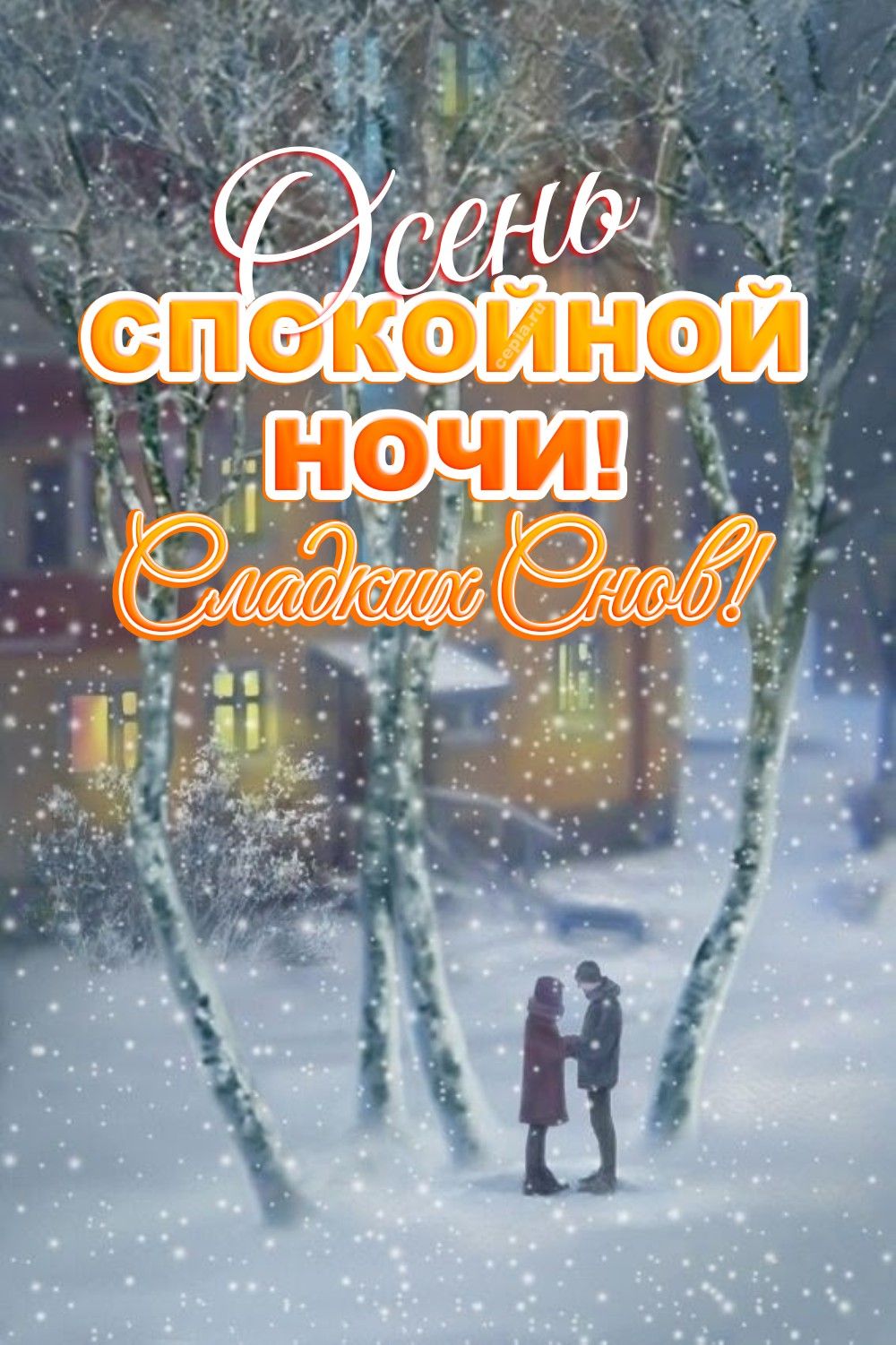 Открытка «Спокойной ночи»: Открытка «Осень Спокойной ночи! Сладких снов». Тэги: Спокойной ночи, красивые, Спокойной н…
