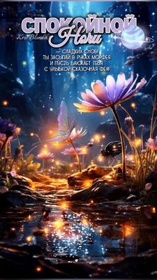 Открытка «Спокойной ночи»: Спокойной ночи: Сладких снов и светящихся цветов. Тэги: москва, Спокойной ночи, красивые…