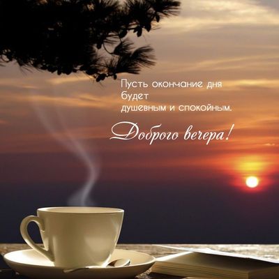 Открытка «Добрый вечер и пожелания»: Доброго вечера: уютная чашка чая на фоне заката. Тэги: Добрый вечер красивые…