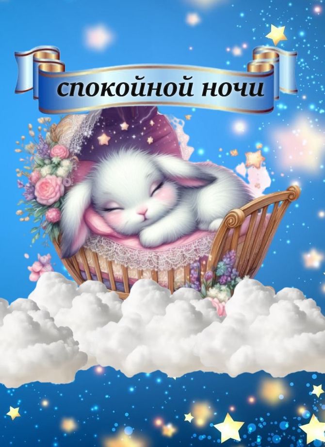 Открытка «Спокойной ночи»: Спокойной ночи: милый зайчик в кроватке на облаках. Тэги: сын, Спокойной ночи, красивые…