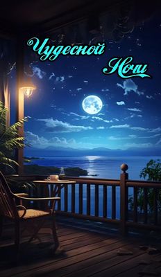 Открытка «Доброй ночи»: Чудесной ночи: романтичный пейзаж с луной. Тэги: Спокойной ночи, Спокойной ночи, красивые…