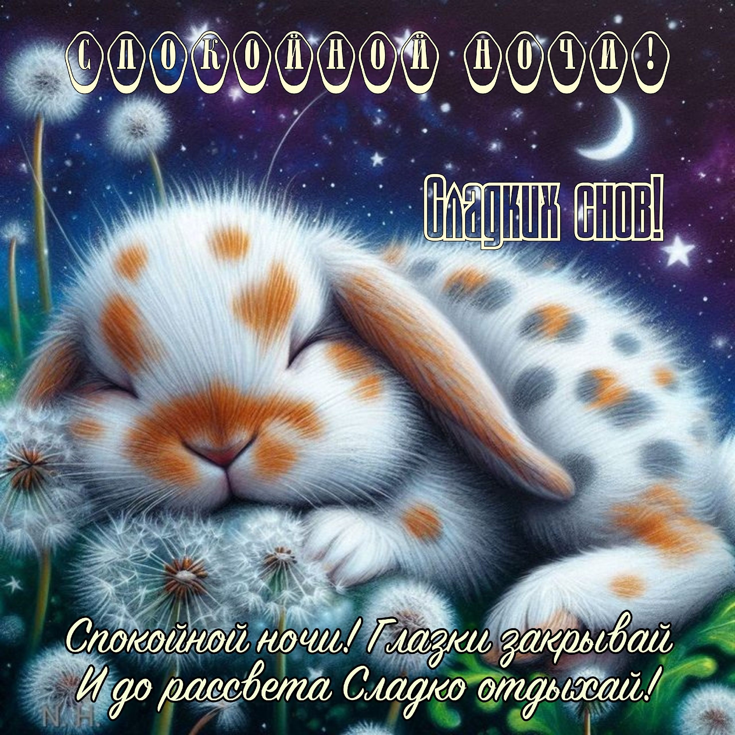 Открытка «Спокойной ночи»: Спокойной ночи: милая открытка «Спящий зайчик и одуванчики». Тэги: Спокойной ночи, красивые…
