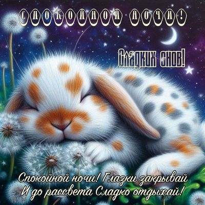 Открытка «Спокойной ночи»: Спокойной ночи: милая открытка «Спящий зайчик и одуванчики». Тэги: Спокойной ночи, красивые…