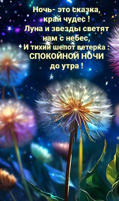 Открытка «Спокойной ночи»: Спокойной ночи: волшебная открытка с одуванчиками. Тэги: Спокойной ночи, красивые, Спокойн…