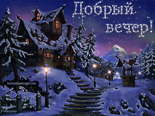 Открытка «Добрый вечер и пожелания»: Добрый вечер: Сказочный зимний пейзаж с теплым светом. Тэги: Добрый зимний вечер…