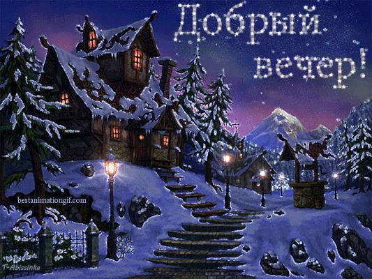 Открытка «Добрый вечер и пожелания»: Добрый вечер: Сказочный зимний пейзаж с теплым светом. Тэги: Добрый зимний вечер…
