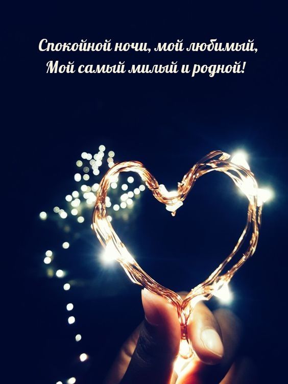 Открытка «Доброй ночи»: Спокойной ночи любимому: сердце из огоньков. Тэги: Спокойной ночи, Спокойной ночи, с пожелани…
