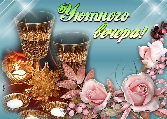 Открытка «Добрый вечер и пожелания»: Красивая открытка «Уютного вечера» с бокалами и розами. Тэги: Добрый вечер краси…