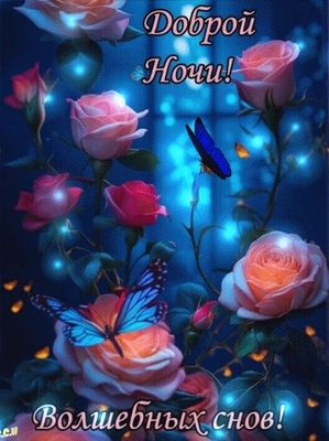 Открытка «Доброй ночи»: Доброй ночи: Розы, бабочки и волшебные сны.