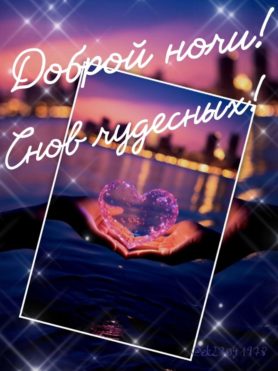 Открытка «Доброй ночи»: Доброй ночи: «Снов чудесных» со светящимся сердцем.