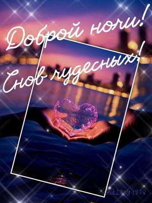 Открытка «Доброй ночи»: Доброй ночи: «Снов чудесных» со светящимся сердцем.