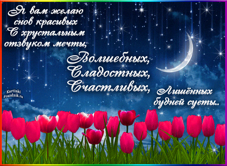 Открытка «Доброй ночи»: Доброй ночи: пожелание красивых снов с тюльпанами.