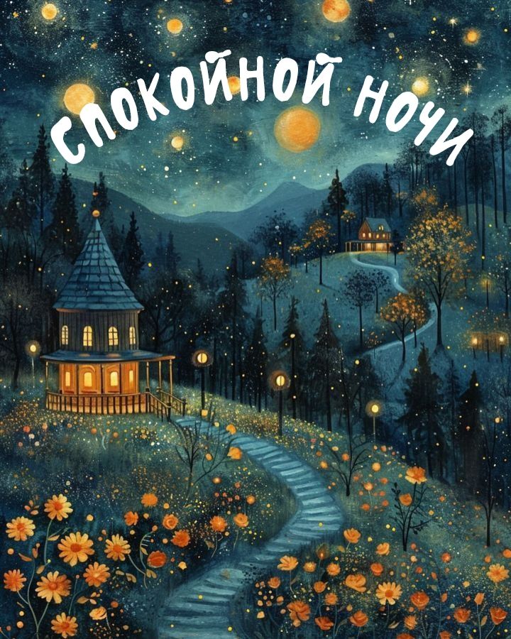 Открытка «Спокойной ночи»: Спокойной ночи: Волшебный ночной пейзаж с уютным домом. Тэги: Спокойной ночи, красивые…