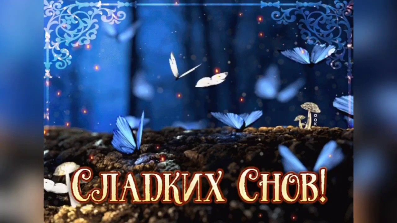 Открытка «Доброй ночи»: Доброй ночи: Сладких снов с бабочками.