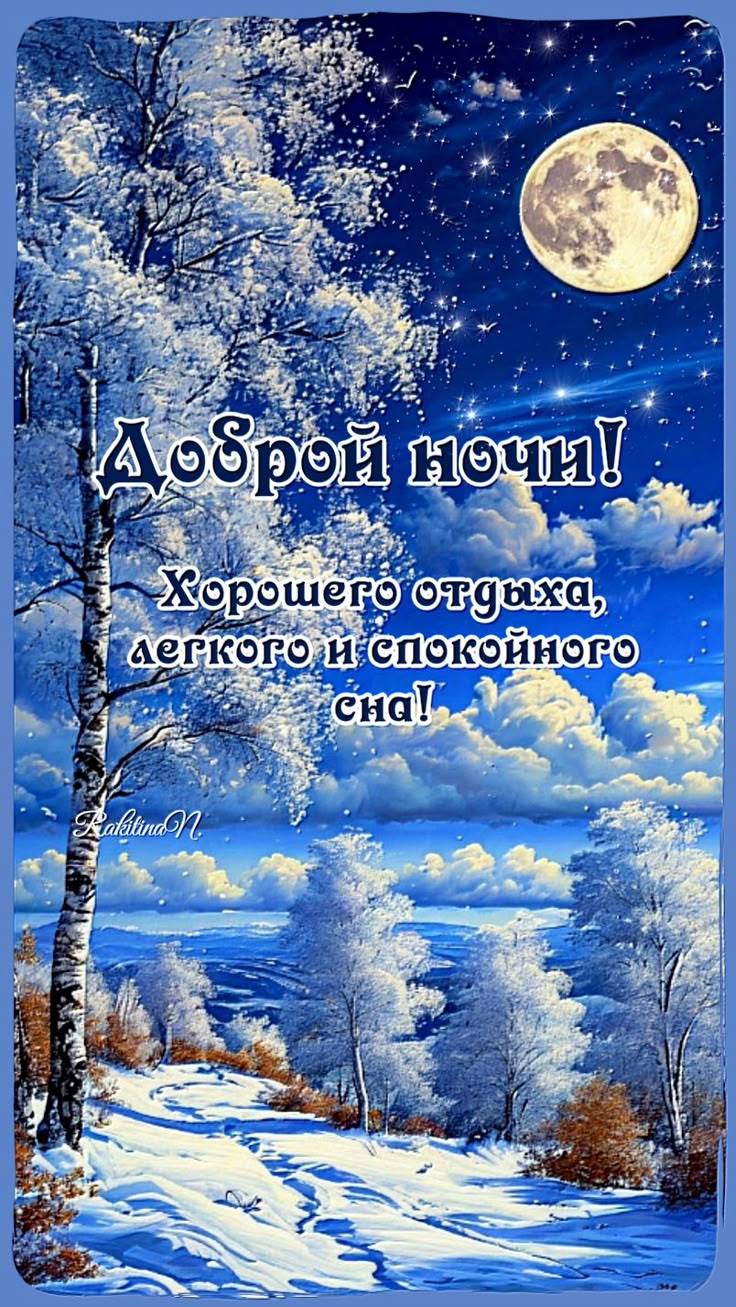 Открытка «Доброй ночи»: Доброй ночи: красивый зимний пейзаж.