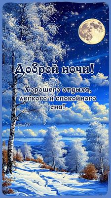 Открытка «Доброй ночи»: Доброй ночи: красивый зимний пейзаж.