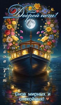 Открытка «Доброй ночи»: Доброй ночи: «Цветочный корабль желаний».