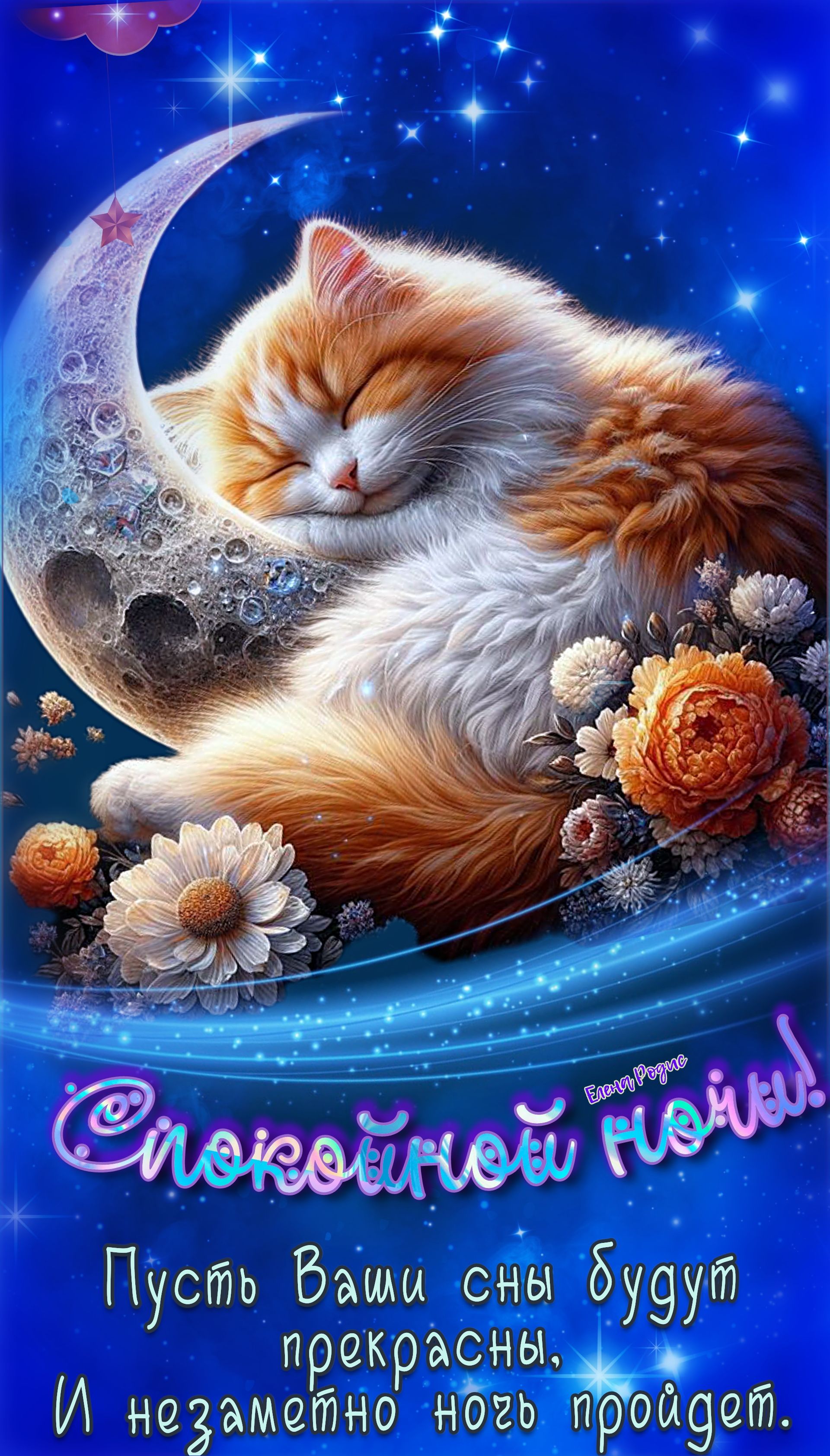Открытка «Спокойной ночи»: Спокойной ночи: Кот спит на луне. Тэги: Спокойной ночи, красивые, Спокойной ночи, с пожела…