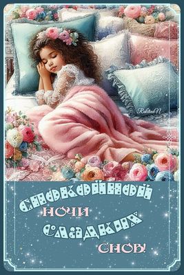 Открытка «Доброй ночи»: Доброй ночи: «Волшебница ночи сладких снов».
