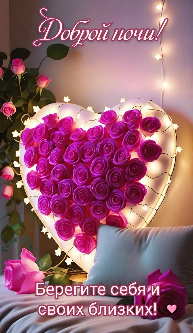 Открытка «Доброй ночи»: Доброй ночи: светящееся сердце из нежных роз.