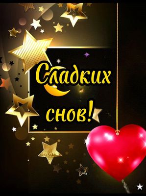Открытка «Доброй ночи»: Милая открытка доброй ночи: Сладких снов с сердцем.