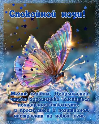 Открытка «Спокойной ночи»: Спокойной ночи: «Светящаяся бабочка и звездное небо». Тэги: Спокойной ночи, красивые…