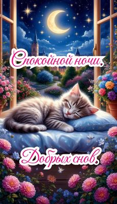 Открытка «Доброй ночи»: Доброй ночи: милый кот и волшебный сад. Тэги: Спокойной ночи, Спокойной ночи, красивые…