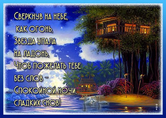 Открытка «Сладких снов»: Спокойной ночи: «Сладких снов» на фоне лунного неба. Тэги: Спокойной ночи, Спокойной ночи…