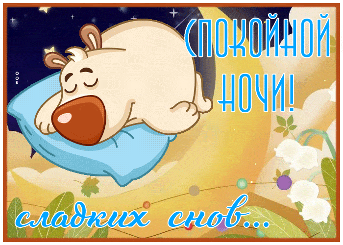 Открытка «Спокойной ночи»: Спокойной ночи: сладкие сны с милым спящим медведем. Тэги: Спокойной ночи, с пожеланиями…