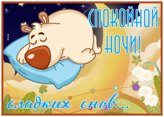 Открытка «Спокойной ночи»: Спокойной ночи: сладкие сны с милым спящим медведем. Тэги: Спокойной ночи, с пожеланиями…