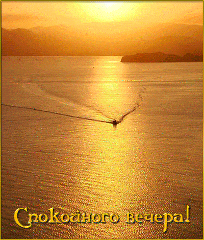 Открытка «Добрый вечер и пожелания»: Спокойного вечера: красивый закат на море. Тэги: Добрый вечер красивые, Добыий в…