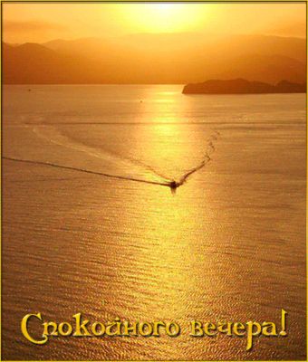 Открытка «Добрый вечер и пожелания»: Спокойного вечера: красивый закат на море. Тэги: Добрый вечер красивые, Добыий в…