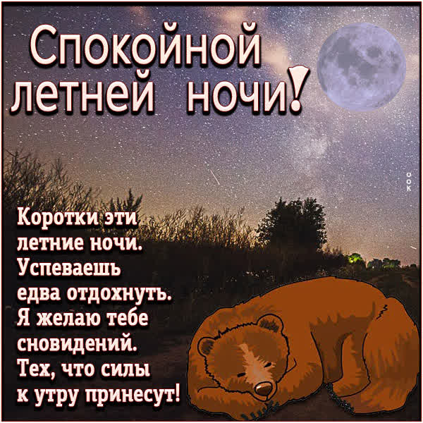 Открытка «Доброй ночи»: Спокойной ночи: мишка спит под луной.