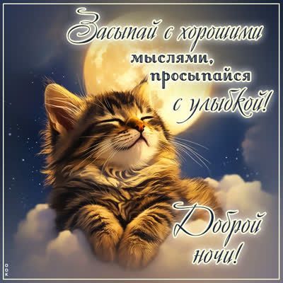 Открытка «Доброй ночи»: Доброй ночи: милый кот на облаке.