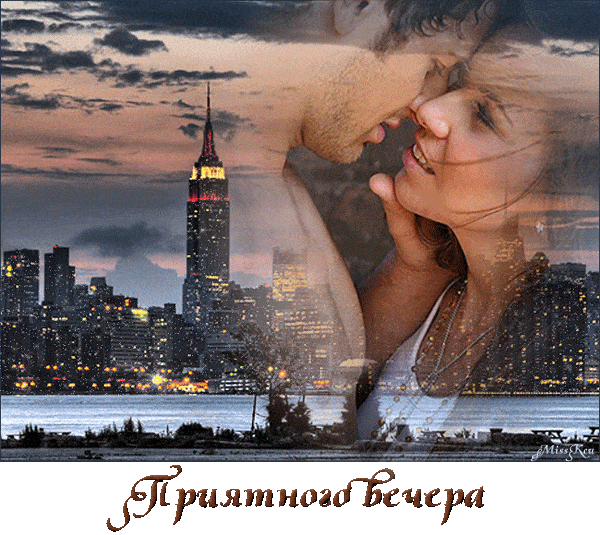 Открытка «Добрый вечер и пожелания»: Приятного вечера: романтическая открытка с видом на город. Тэги: Добрый вечер кр…