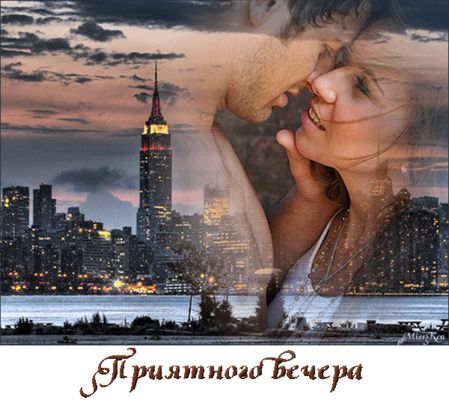 Открытка «Добрый вечер и пожелания»: Приятного вечера: романтическая открытка с видом на город. Тэги: Добрый вечер кр…