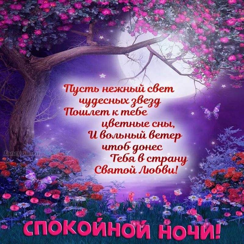 Открытка «Спокойной ночи»: Спокойной ночи! Волшебный стих и пожелание цветных снов. Тэги: Спокойной ночи, красивые…