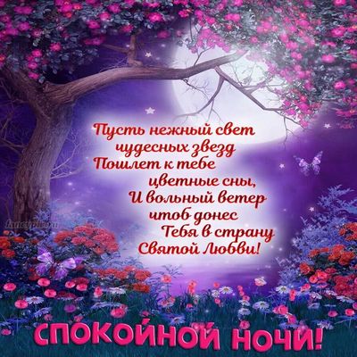 Открытка «Спокойной ночи»: Спокойной ночи! Волшебный стих и пожелание цветных снов. Тэги: Спокойной ночи, красивые…